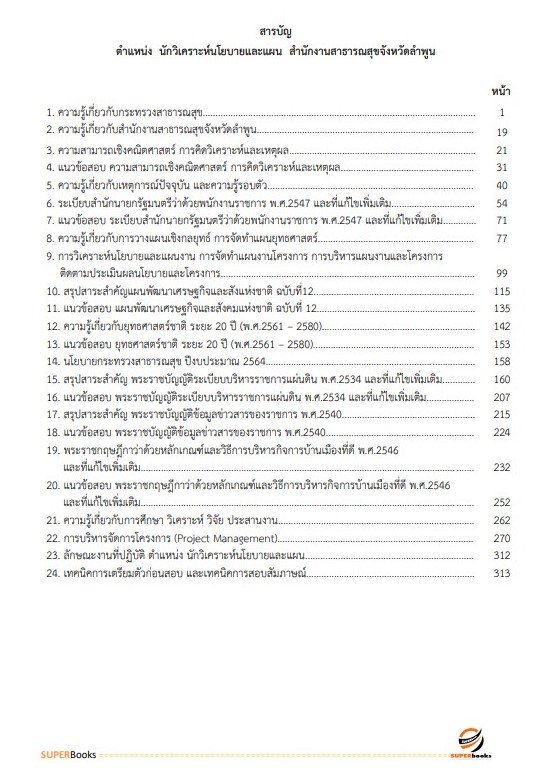 แนวข้อสอบ นักวิเคราะห์นโยบายและแผน สำนักงานสาธารณสุขจังหวัดลำพูน