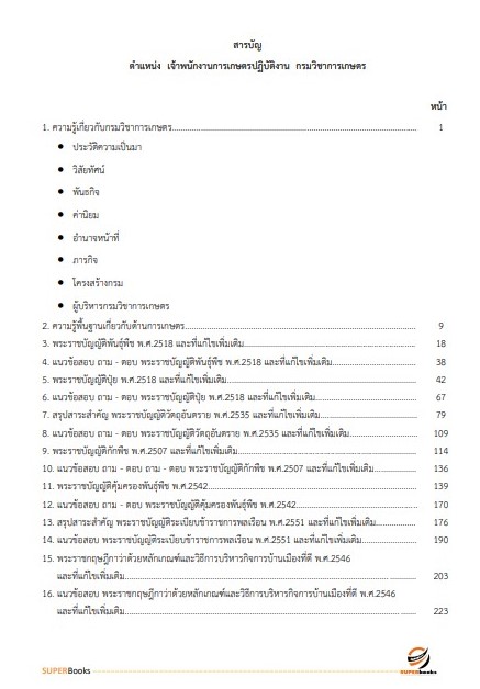 แนวข้อสอบ เจ้าพนักงานการเกษตรปฏิบัติงาน กรมวิชาการเกษตร