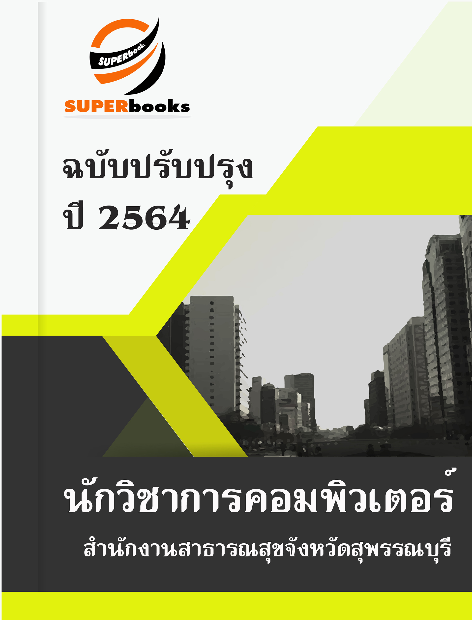 แนวข้อสอบ นักวิชาการคอมพิวเตอร์ สำนักงานสาธารณสุขจังหวัดสุพรรณบุรี