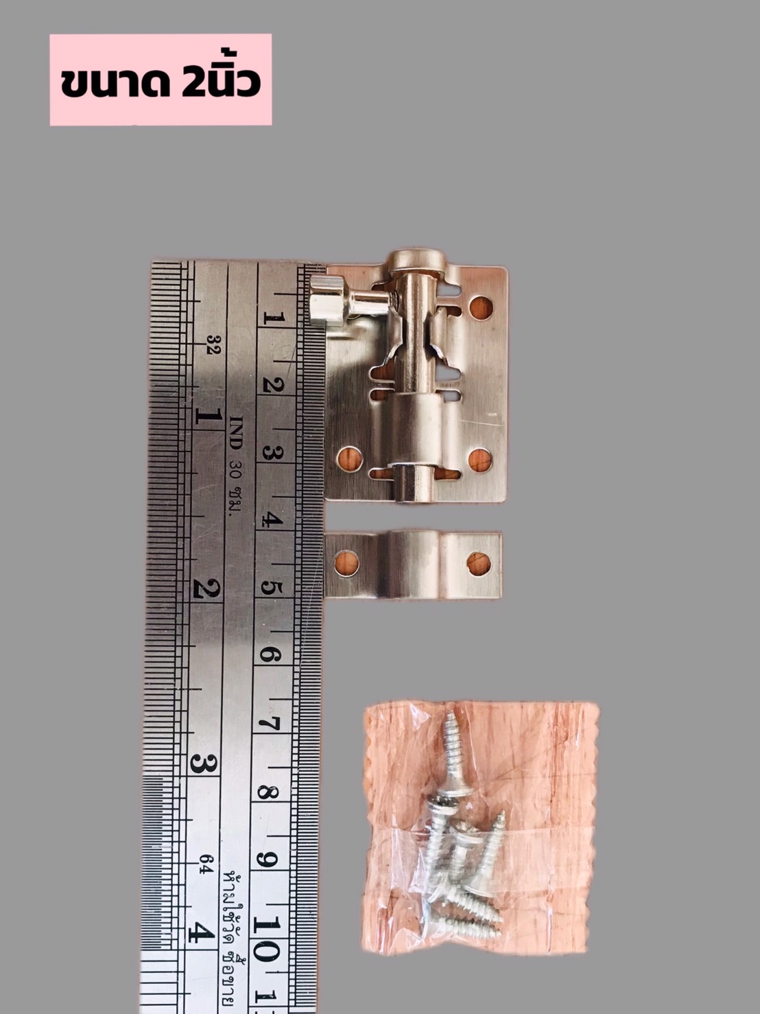 กลอนประตูสแตนเลส ขนาด 2 นิ้ว และ 2.5 นิ้ว
