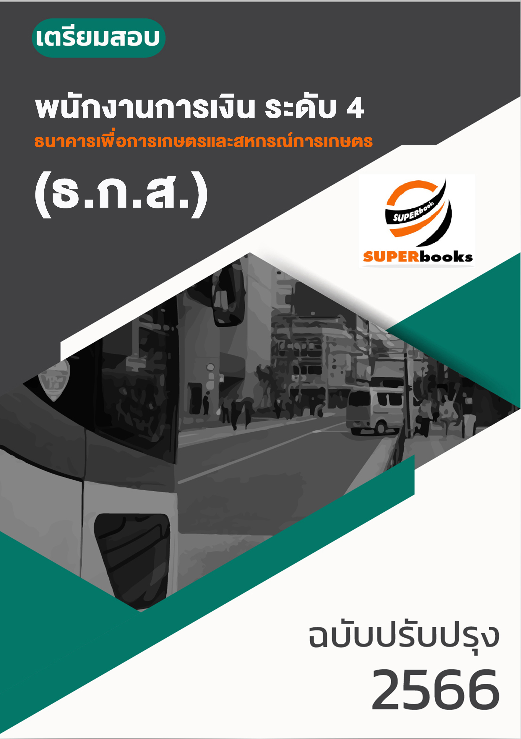 แนวข้อสอบ พนักงานการเงิน ระดับ 4 ธนาคารเพื่อการเกษตรและสหกรณ์การเกษตร ปรับปรุง ปี2566