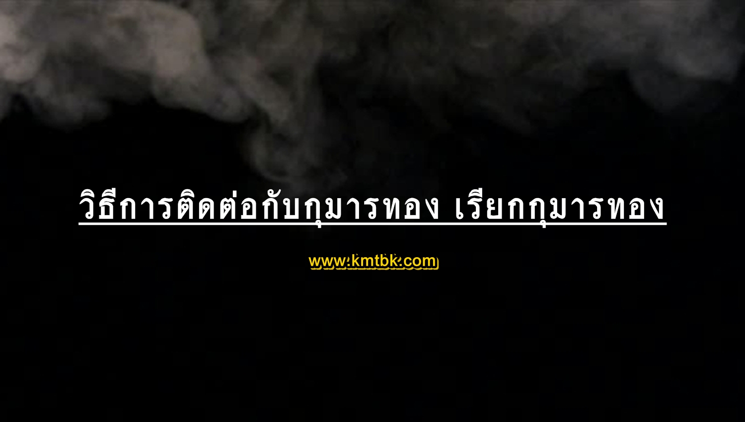 วิธีการติดต่อกับกุมารทอง เรียกกุมารทอง