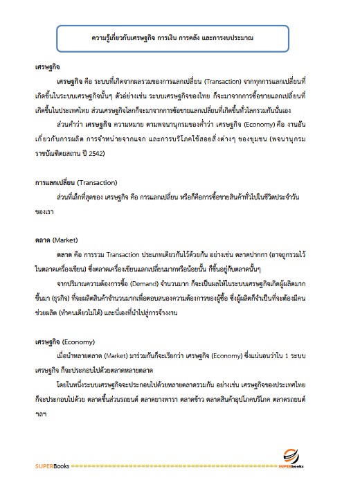 แนวข้อสอบ นักวิเคราะห์งบประมาณปฏิบัติการ สำนักงบประมาณ