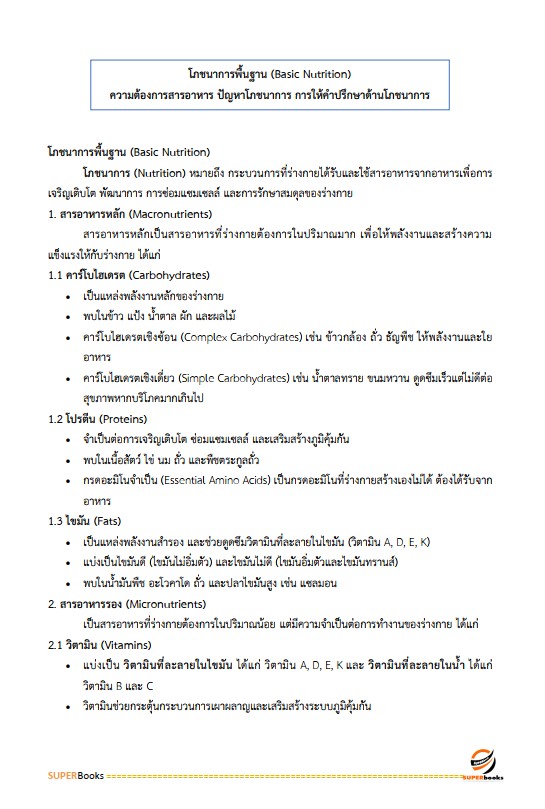 แนวข้อสอบ นักโภชนาการปฏิบัติการ สำนักงานคณะกรรมการข้าราชการกรุงเทพมหานคร (สำนักงาน ก.ก.)