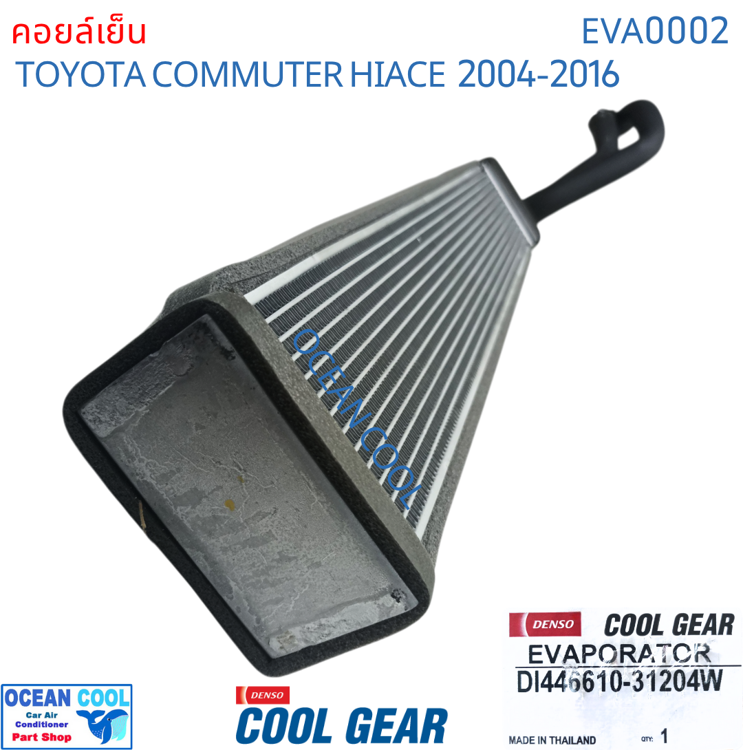 คอยล์เย็น ตู้หลัง โตโยต้า ไฮเอช คอมมิวเตอร์ ปี 2004 - 2016 แบบท่อ หัวแป๊ะ โอริง Cool Gear DI446610-31204W รถตู้ EVA0002 อะไหล่ แอร์รถยนต์ toyota Hiace Commuter 2005 2006 2007 2008 2009 2010 2011 2012 2013 2014 2015