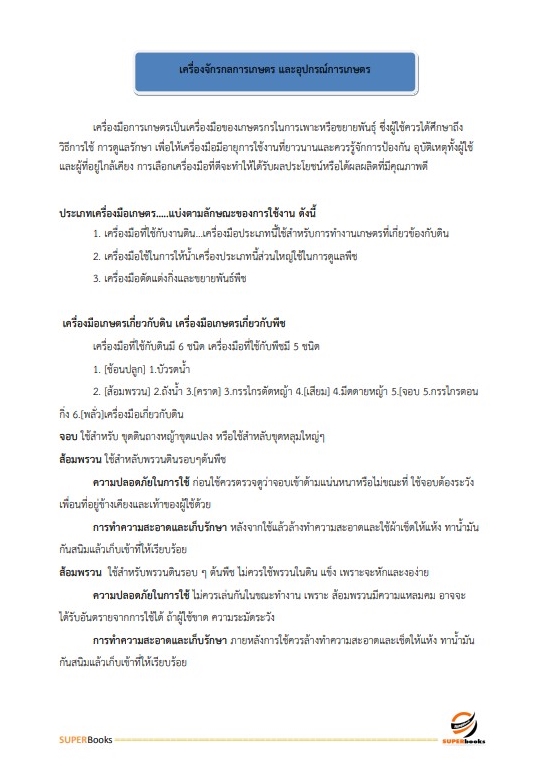 แนวข้อสอบ เจ้าพนักงานการเกษตรปฏิบัติงาน สำนักงานคณะกรรมการข้าราชการกรุงเทพมหานคร สำนักงาน ก.ก.