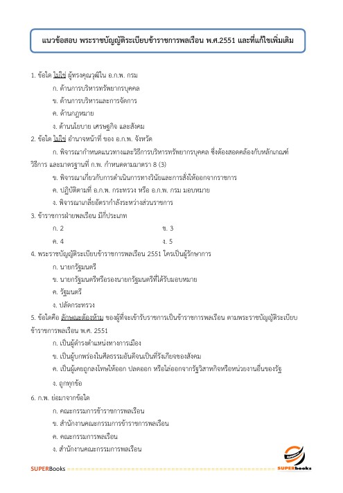 แนวข้อสอบ เจ้าพนักงานธุรการปฏิบัติงาน กรมส่งเสริมการค้าระหว่างประเทศ