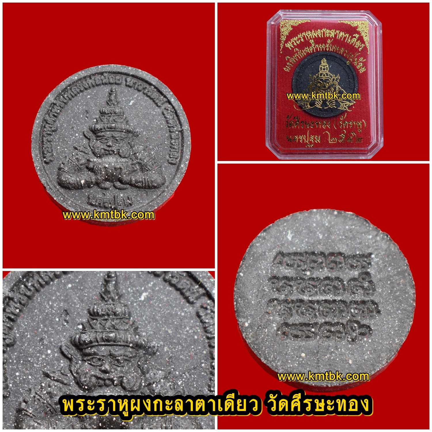 พระราหู ผงกะลาตาเดียว วัดศีรษะทอง (หลวงพ่อน้อย วัดพระราหู) จ.นครปฐม ผงอิทธิเจ ขนาดพกพา ปี2542