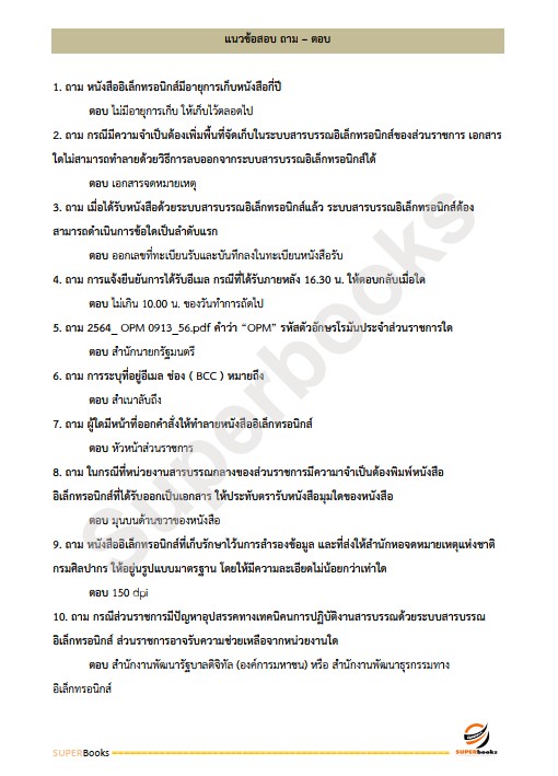 แนวข้อสอบ เจ้าหน้าที่ธุรการ กรมคุมประพฤติ