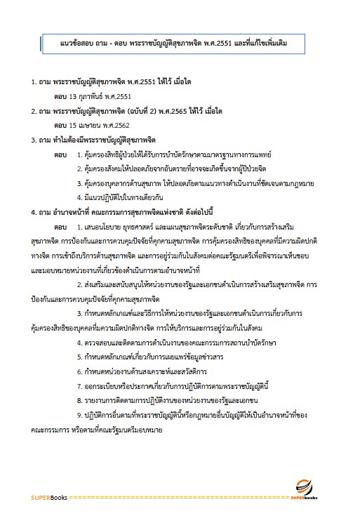 แนวข้อสอบ นักจิตวิทยาปฏิบัติการ กรมราชทัณฑ์