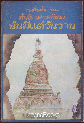 ฉันมีแต่วันวาน **พิมพ์ครั้งแรก*