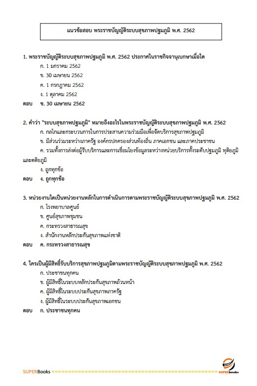แนวข้อสอบ นักโภชนาการปฏิบัติการ สำนักงานคณะกรรมการข้าราชการกรุงเทพมหานคร (สำนักงาน ก.ก.)