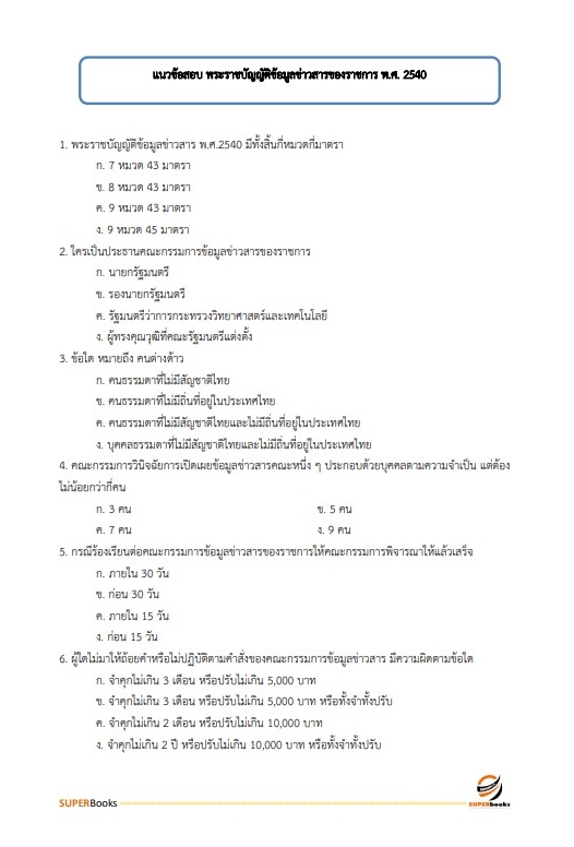 แนวข้อสอบ เจ้าพนักงานธุรการ สำนักงานปลัดกระทรวงการพัฒนาสังคมและความมั่นคงของมนุษย์