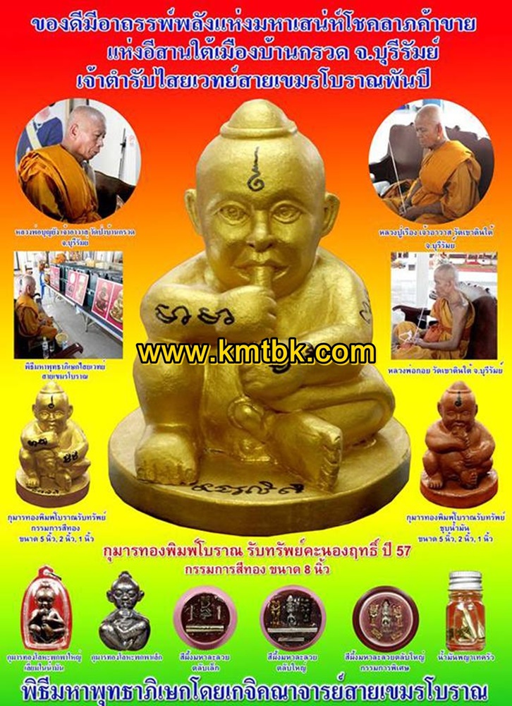 กุมารทองพิมพ์โบราณ หลวงพ่อกอย วัดเขาดินใต้ จ.บุรีรัมย์ ปี2557 ของแท้จากวัด