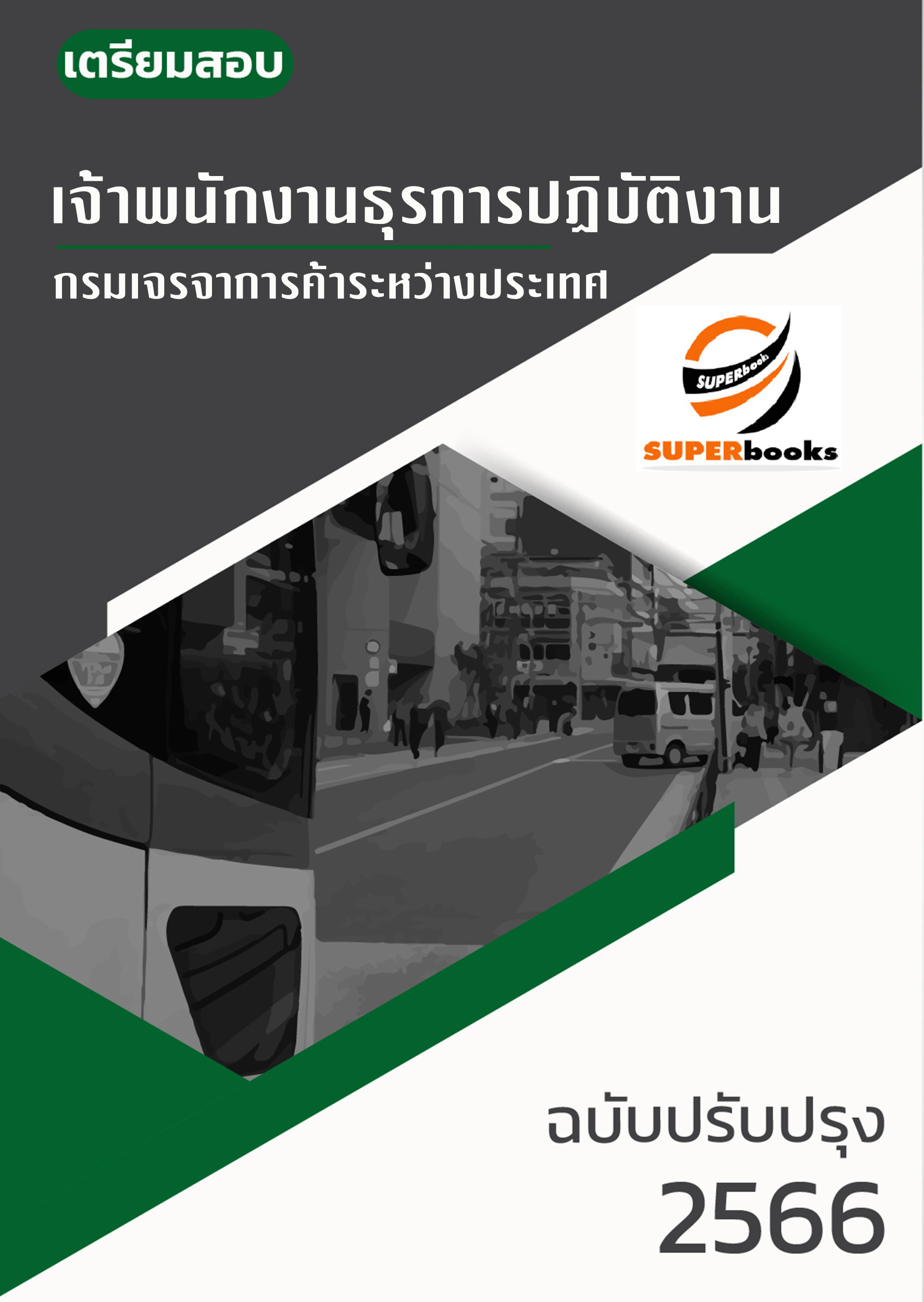 แนวข้อสอบ เจ้าพนักงานธุรการปฏิบัติงาน กรมเจรจาการค้าระหว่างประเทศ