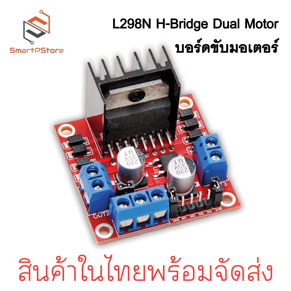 L298N H-Bridge Dual Motor Controller Module บอร์ดขับมอเตอร์