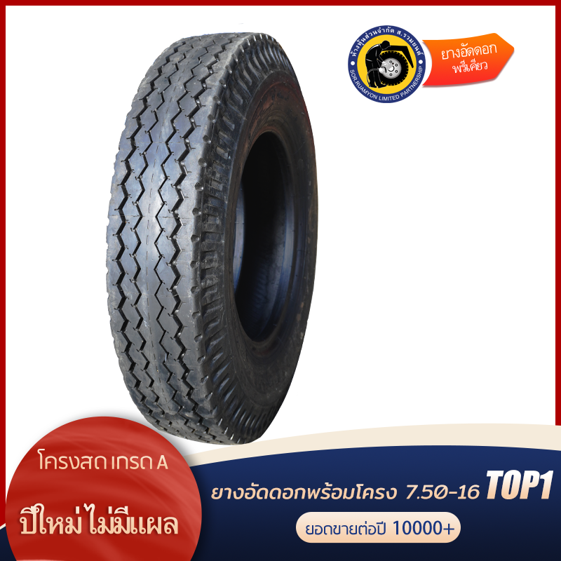 ยางอัดดอกพร้อมโครง 7.50-16 HIGHWAY ดอกสร้อย ลายหน้า ลายไฮเวย์ ยางอัดเย็น ยางอัดพรีเคียว (ไม่ร่วมโปรเปลี่ยนฟรี/ส่งฟรี)