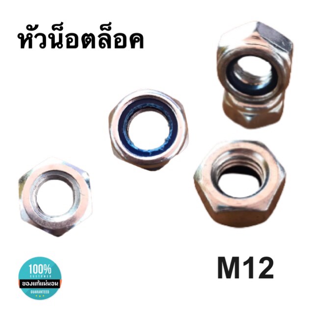 หัวน็อตล็อค น็อตกันคลาย ขนาดM12 หัวน็อตตัวเมีย น็อตล็อคกันคลาย หัวน็อตหกเหลี่ยม สแตนเลส304 #1210