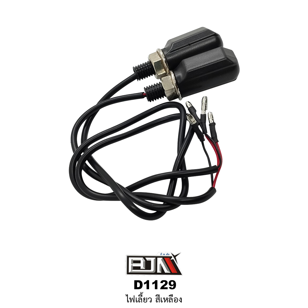 D1129 ไฟเลี้ยว สีเหลือง