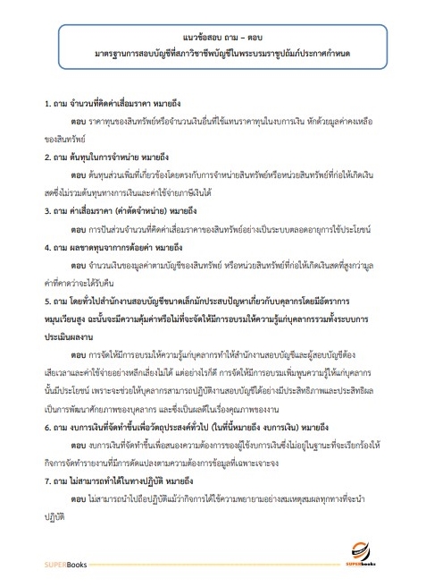 สรุปแนวข้อสอบ นักวิชาการตรวจเงินแผ่นดินปฏิบัติการ (ด้านบัญชี) สำนักงานการตรวจเงินแผ่นดิน