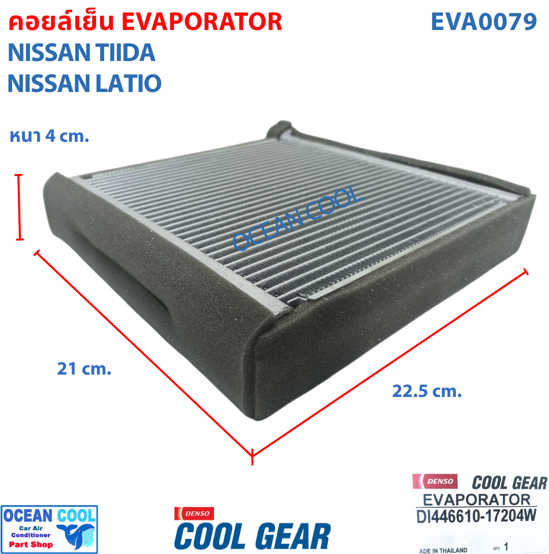 คอยล์เย็น นิสสัน ทีด้า , ลาติโอ้ EVA0079 Cool Gear แท้ รหัส DI446610-17204W Evaporator Nissan Tiida , Latio รังผึ้งแอร์ ตู้แอร์ อะไหล่ แอร์ รถยนต์ ลาติโอ