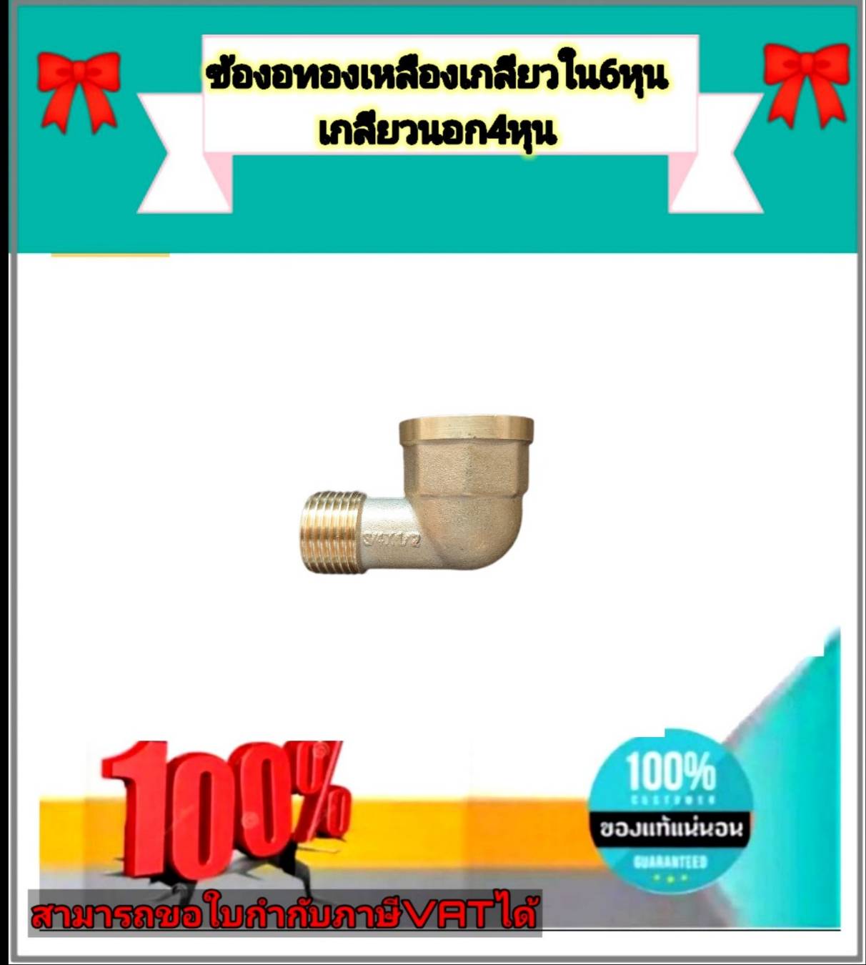 ทองเหลือง ข้องอเกลียวใน6หุน เกลียวนอก4หุน #060498