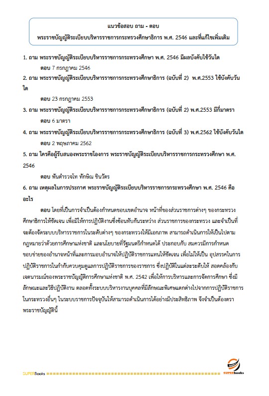 แนวข้อสอบ นักวิเคราะห์นโยบายและแผน สำนักงานส่งเสริมการเรียนรู้จังหวัดพะเยา