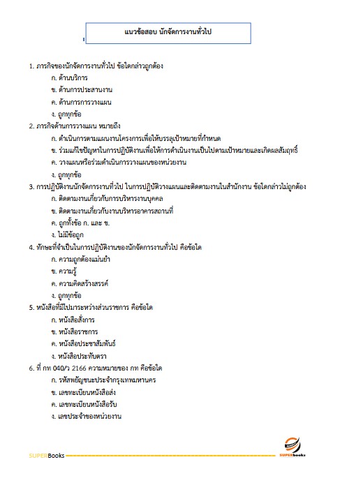 แนวข้อสอบ นักจัดการงานทั่วไปปฏิบัติการ สำนักงานปลัดกระทรวงวัฒนธรรม