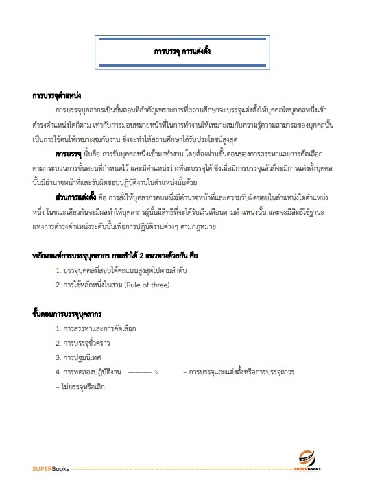 แนวข้อสอบ นักทรัพยากรบุคคลปฏิบัติการ สำนักงานปลัดกระทรวงศึกษาธิการ