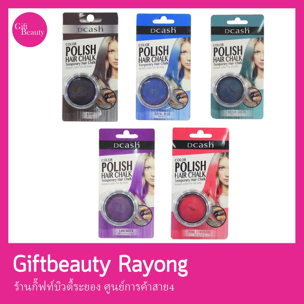 (เลิกใช้) แท้พร้อมส่ง○ Dcash Polish Hair Chalk แฮร์ ชอล์ก ดีแคช ชอล์กเปลี่ยนสีผม