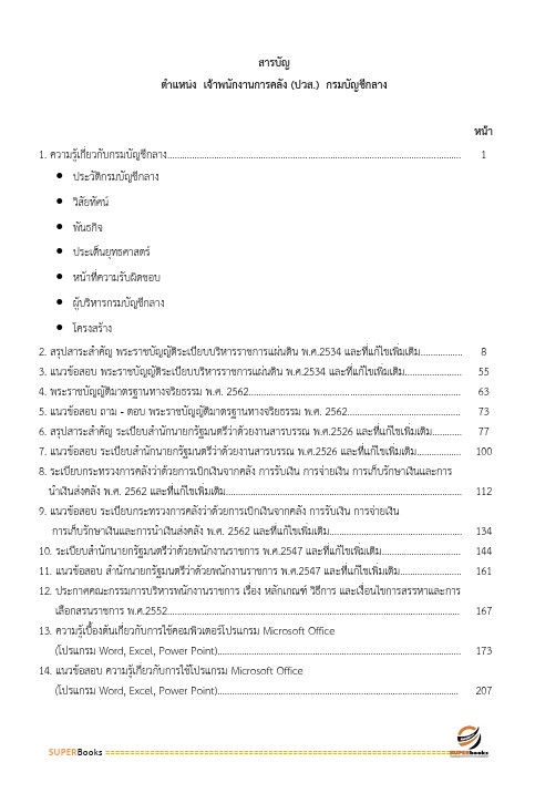 แนวข้อสอบ เจ้าพนักงานการคลัง (ปวส.) กรมบัญชีกลาง