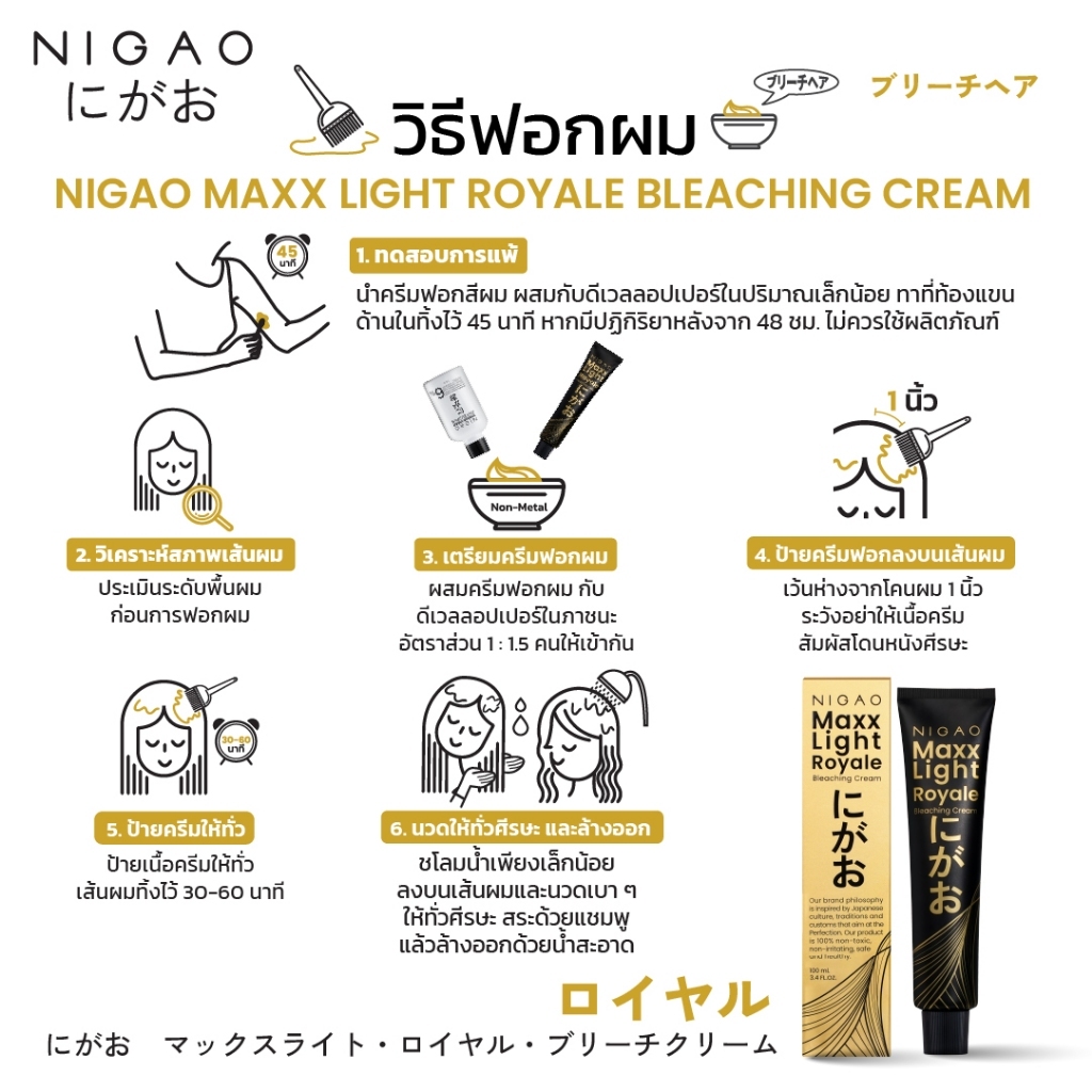 แท้พร้อมส่ง○ (รวมไฮ) NIGAO Maxx Light Royale Bleaching Cream 100ml ฟอกสีผม นิกาโอะ แม็กซ์ไลท์ รอยัล