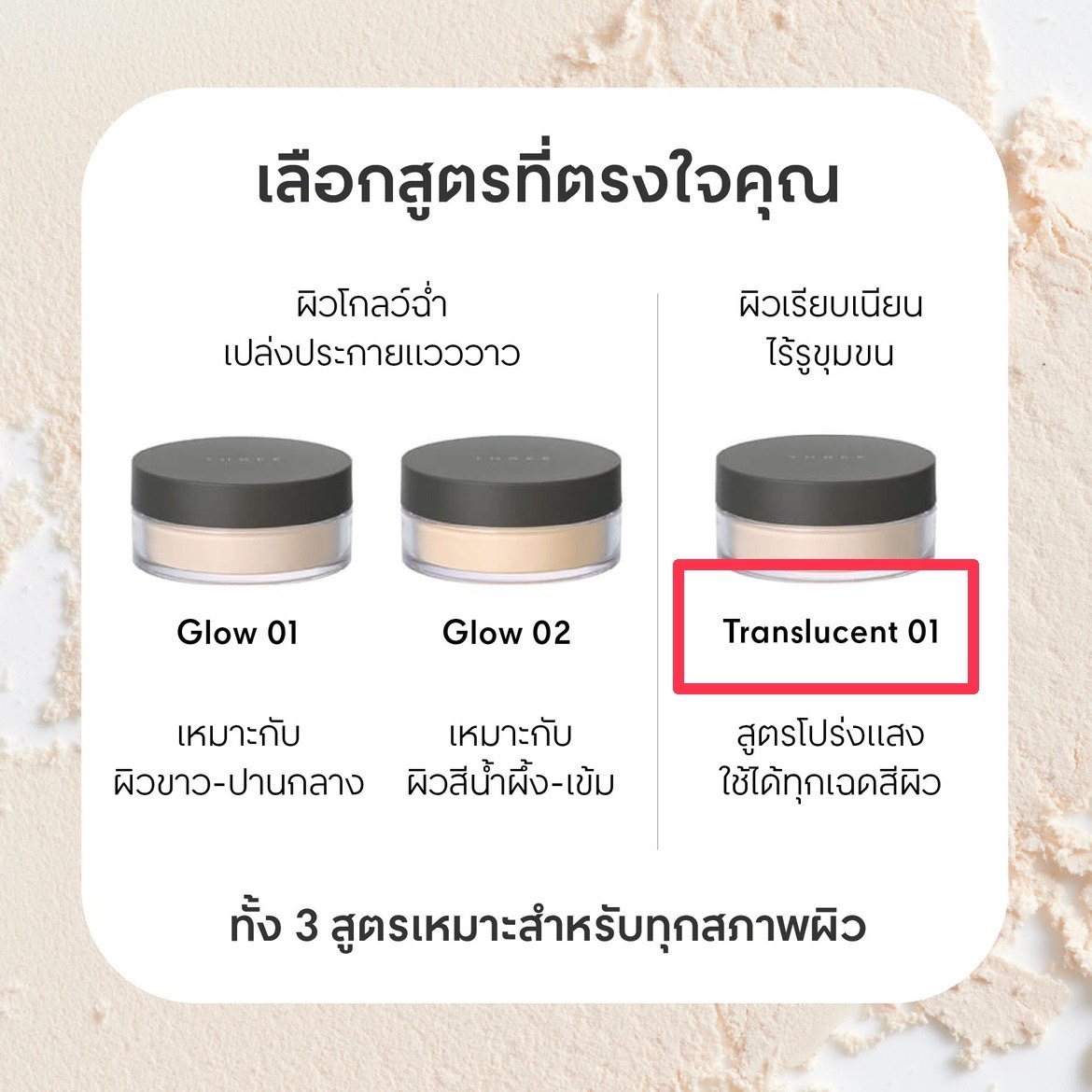 THREE Ultimate Diaphanous Loose Powder 17g เบอร์ 01 Translucent แป้งฝุ่นเนื้อละเอียด