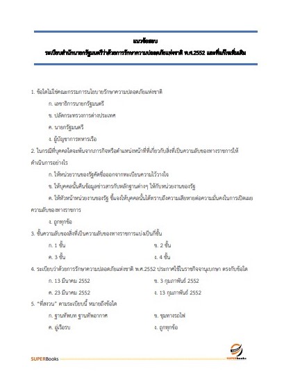 แนวข้อสอบ เจ้าพนักงานธุรการปฏิบัติงาน กรมเชื้อเพลิงธรรมชาติ