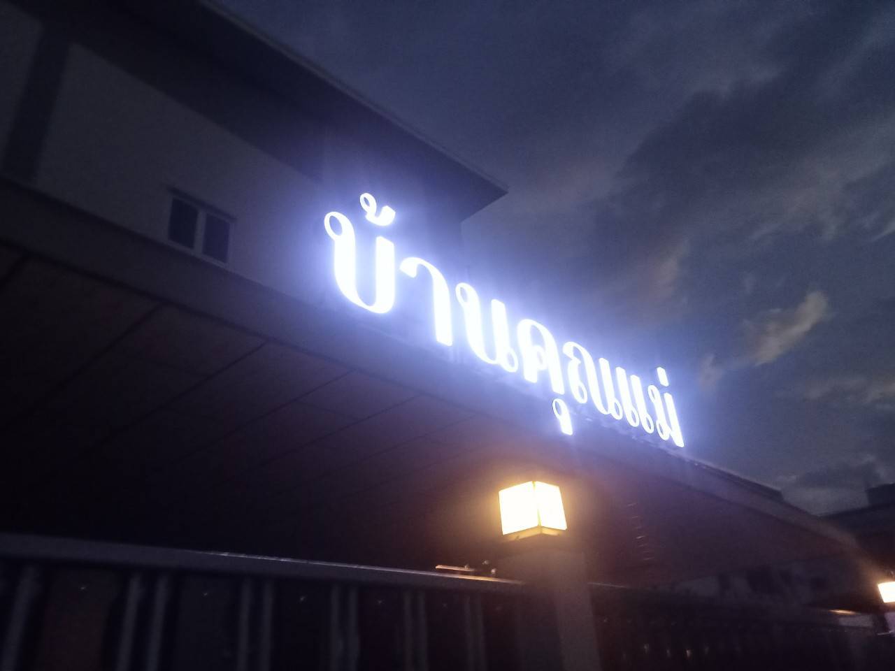 งานติดตั้งป้ายอักษรไฟออกหน้า ระบบไฟโซล่าเซลล์ “บ้านคุณแม่”