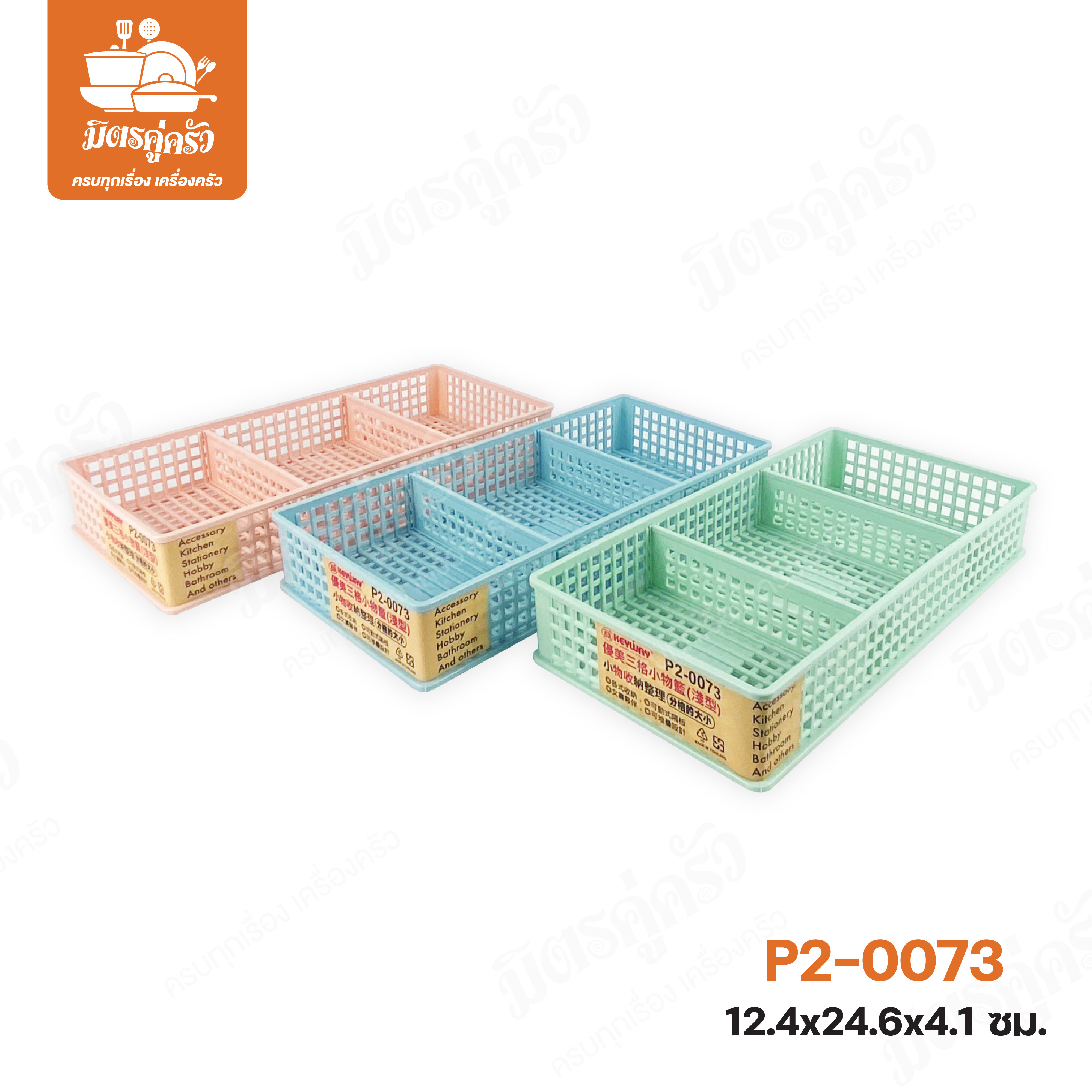ตะแกรง 3 ช่อง P2-0073 (ตราปู Keyway)