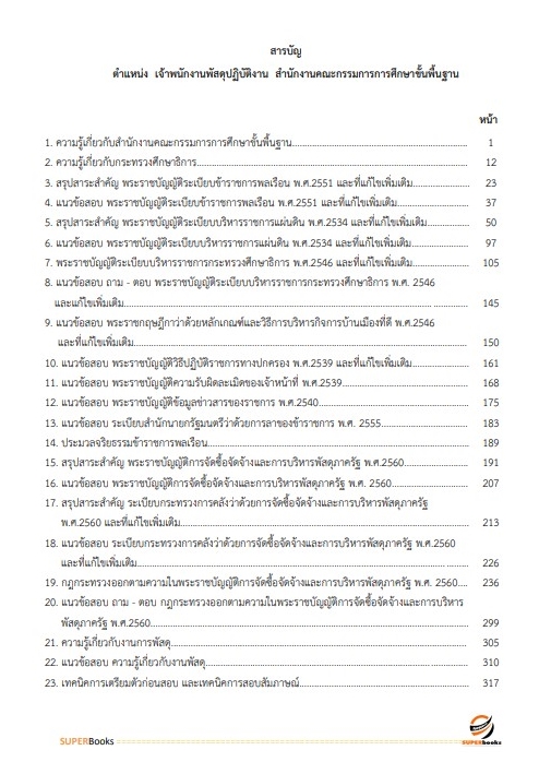 แนวข้อสอบ เจ้าพนักงานพัสดุปฏิบัติงาน สำนักงานคณะกรรมการการศึกษาขั้นพื้นฐาน