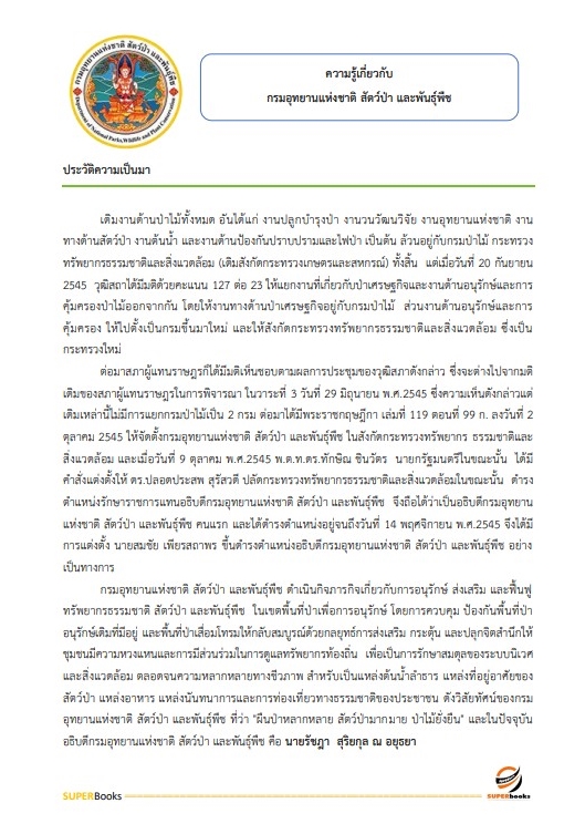 แนวข้อสอบ เจ้าพนักงานพัสดุ กรมอุทยานแห่งชาติ สัตว์ป่า และพันธุ์พืช อัพเดทใหม่ ปี2566