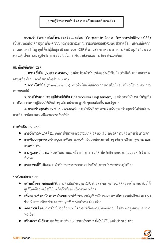 แนวข้อสอบ นักส่งเสริมกิจการเพื่อสังคม ระดับ 3 สำนักงานสลากกินแบ่งรัฐบาล