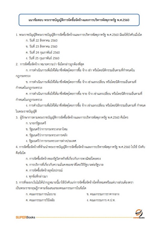 แนวข้อสอบ นักจัดการงานทั่วไป สำนักงานคณะกรรมการอาหารและยา