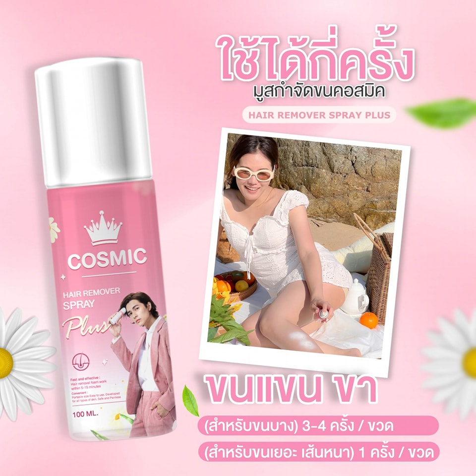 แท้พร้อมส่ง‣ Cosmic Hair Remover Spray Plus 100ml มูสกำจัดขน คอสมิค