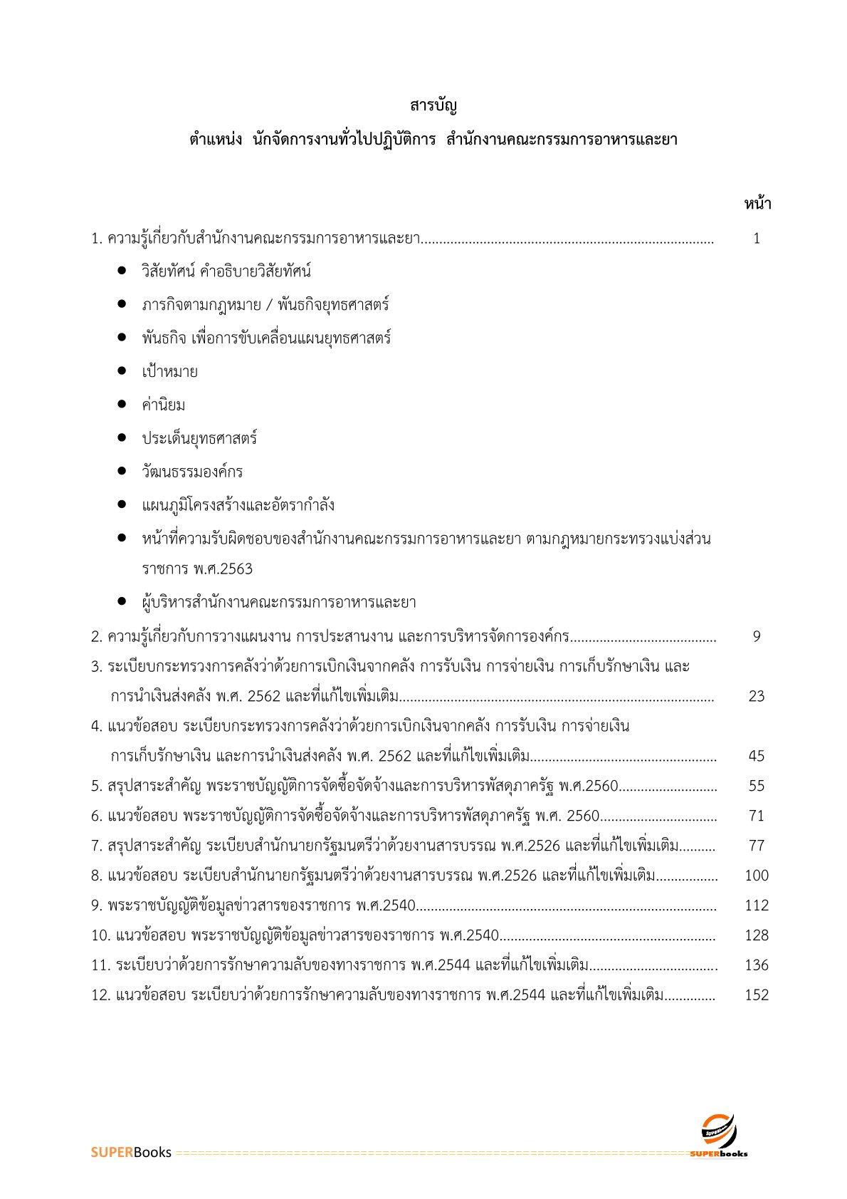 แนวข้อสอบ นักจัดการงานทั่วไป สำนักงานคณะกรรมการอาหารและยา