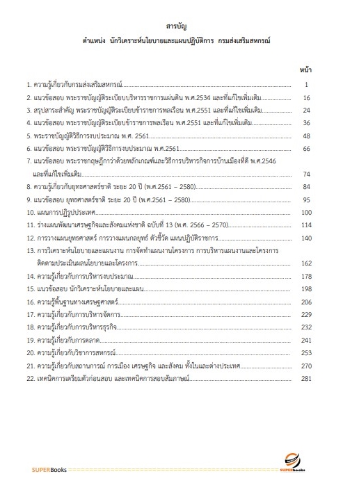 แนวข้อสอบ นักวิเคราะห์นโยบายและแผนปฏิบัติการ กรมส่งเสริมสหกรณ์