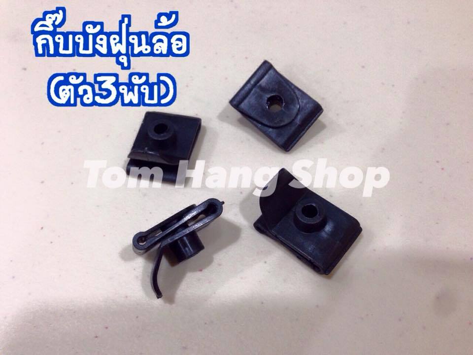 กิ๊บบังฝุ่นล้อ(ตัว3พับ)