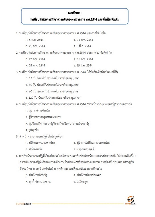 แนวข้อสอบ นักจัดการงานทั่วไป สำนักงาน กศน. จังหวัดเชียงใหม่