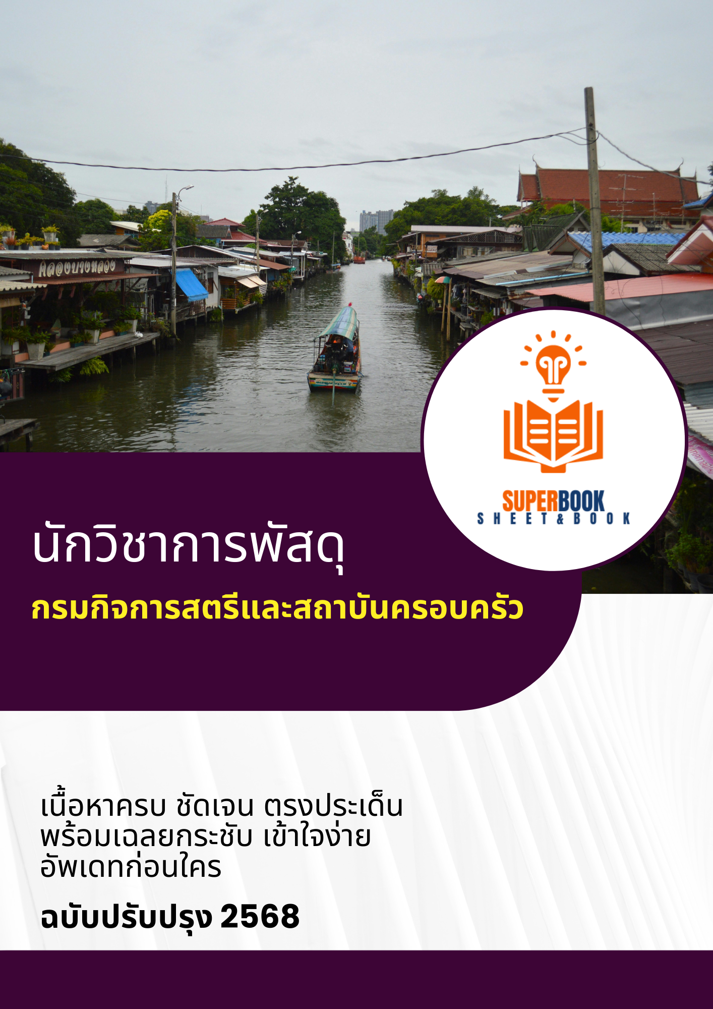 แนวข้อสอบ นักวิชาการพัสดุ กรมกิจการสตรีและสถาบันครอบครัว