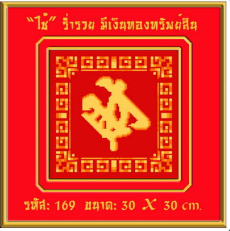 ไช้=ร่ำรวย มีเงินทองทรัพย์สิน