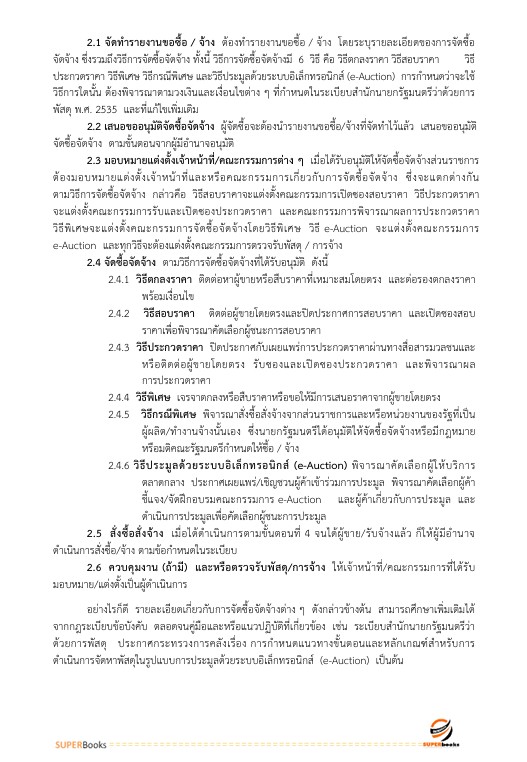 แนวข้อสอบ เจ้าพนักงานพัสดุปฏิบัติงาน สำนักงานคณะกรรมการข้าราชการกรุงเทพมหานคร สำนักงาน ก.ก.