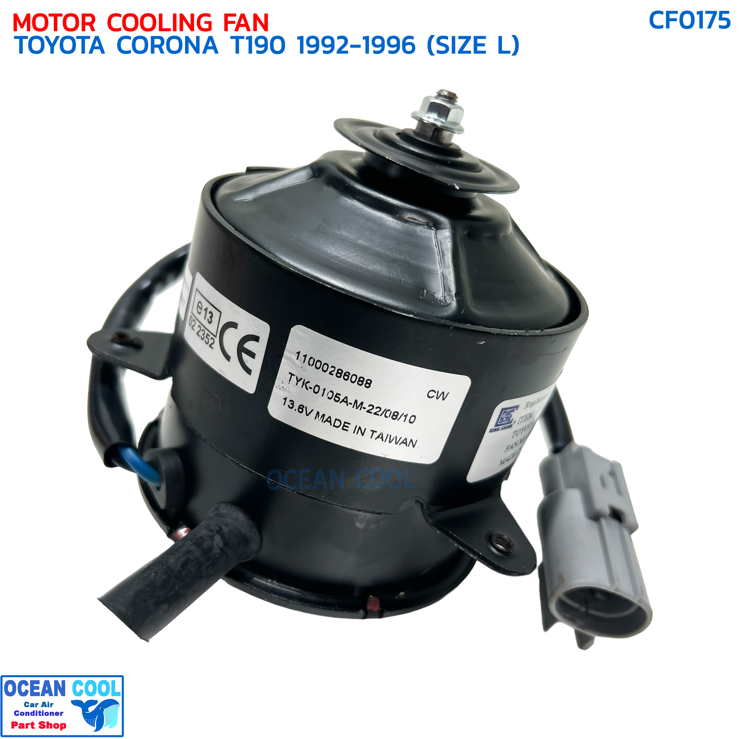 มอเตอร์พัดลม โตโยต้า โคโรน่า T190 ปี 1992 - 1996 ไซส์แอล CF0175 MOTOR COOLING FAN TOYOTA CORONA T190 '92-'96 (SIZE L) มอเตอร์เป่าแผงแอร์ หม้อน้ำ