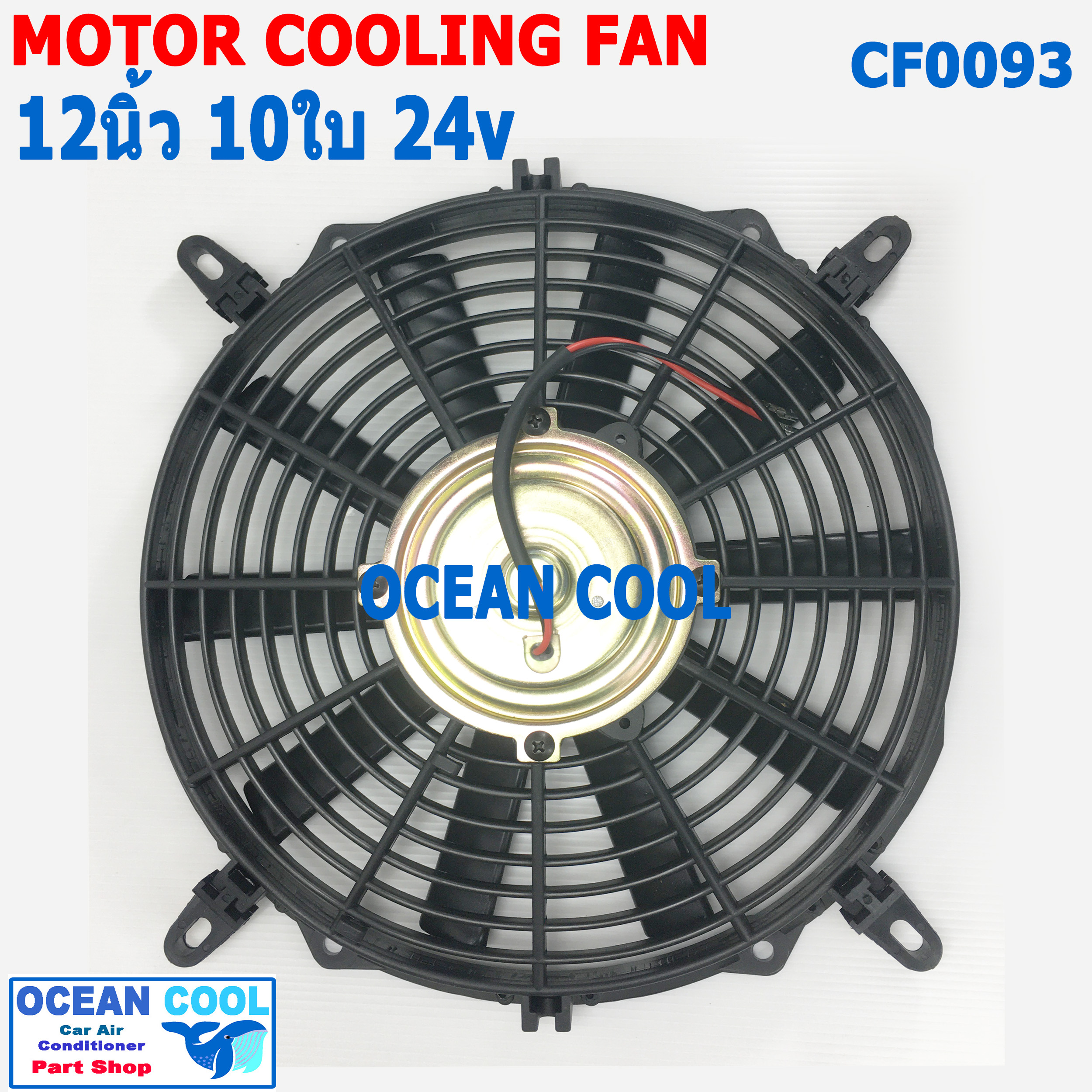 พัดลม 12 นิ้ว 10ใบ 24V.CF0093 พัดลมไฟฟ้า เป่า แผง คอล์ยร้อน แอร์ Cooling fan พัดลม ระบายความร้อน อะไหล่ แอร์ รถยนต์ 12นิ้ว 12"